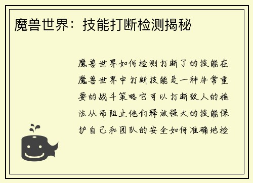 魔兽世界：技能打断检测揭秘