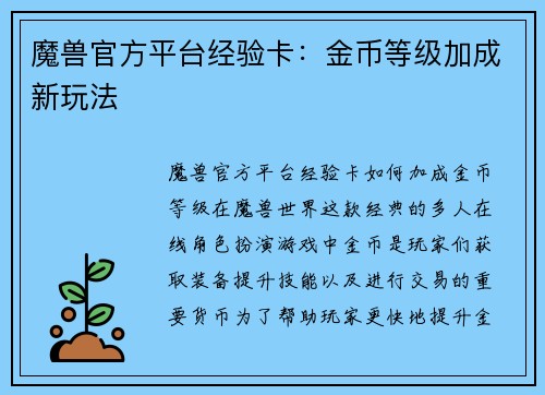 魔兽官方平台经验卡：金币等级加成新玩法