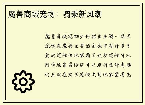 魔兽商城宠物：骑乘新风潮
