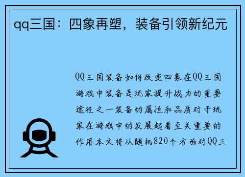 qq三国：四象再塑，装备引领新纪元