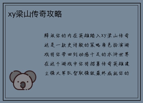 xy梁山传奇攻略