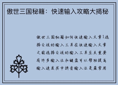 傲世三国秘籍：快速输入攻略大揭秘
