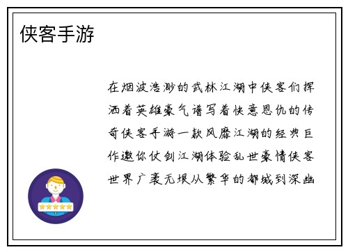 侠客手游