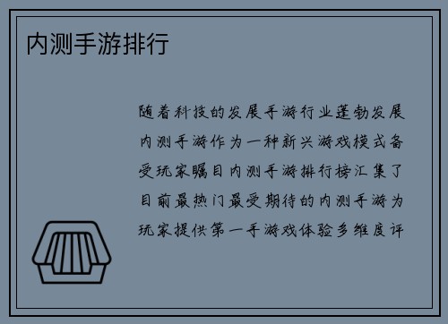 内测手游排行