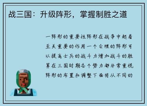 战三国：升级阵形，掌握制胜之道