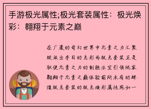 手游极光属性;极光套装属性：极光焕彩：翱翔于元素之巅