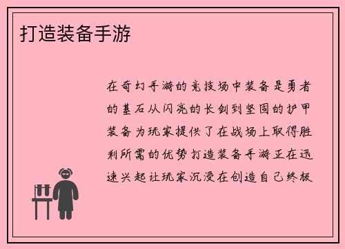 打造装备手游