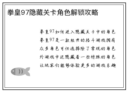 拳皇97隐藏关卡角色解锁攻略
