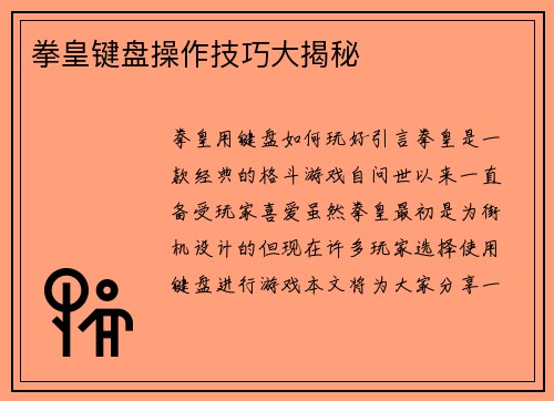 拳皇键盘操作技巧大揭秘